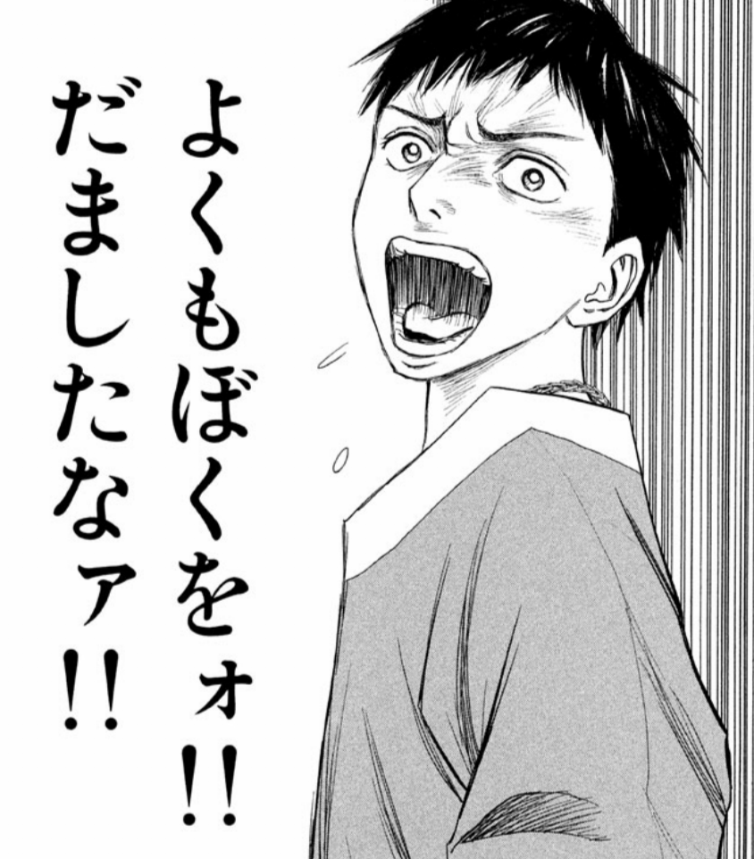 よくもぼくをォ!!　だましたなァ!!