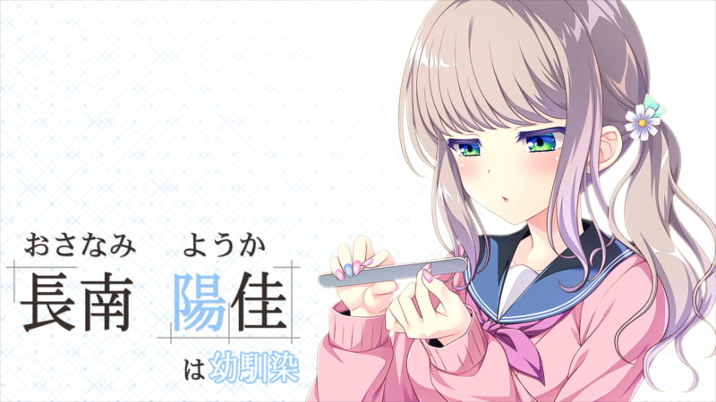 長南 陽佳（おさなみ ようか）