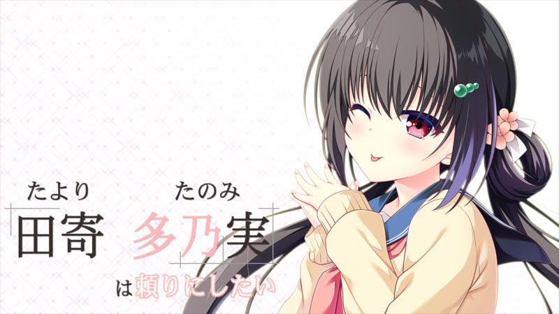 田寄 多乃実（たより たのみ）