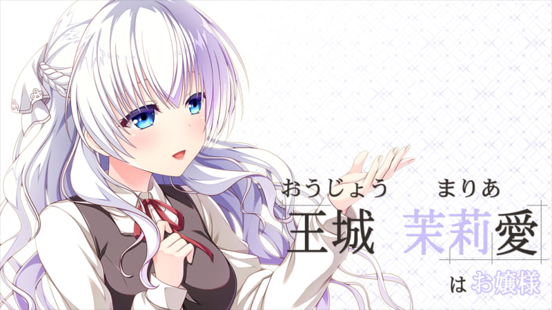 王城 茉莉愛（おうじょう まりあ）