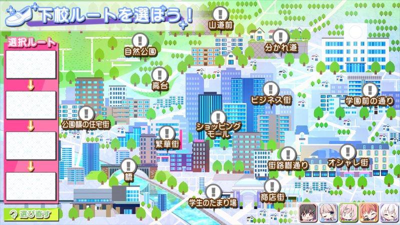 一周目「下校ルートを選ぼう！」