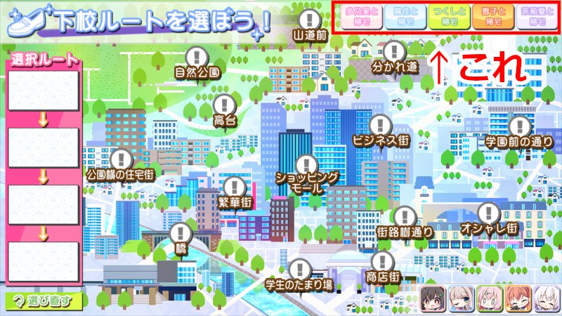 二周目以降「下校ルートを選ぼう！」