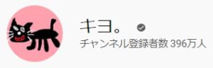 キヨ。