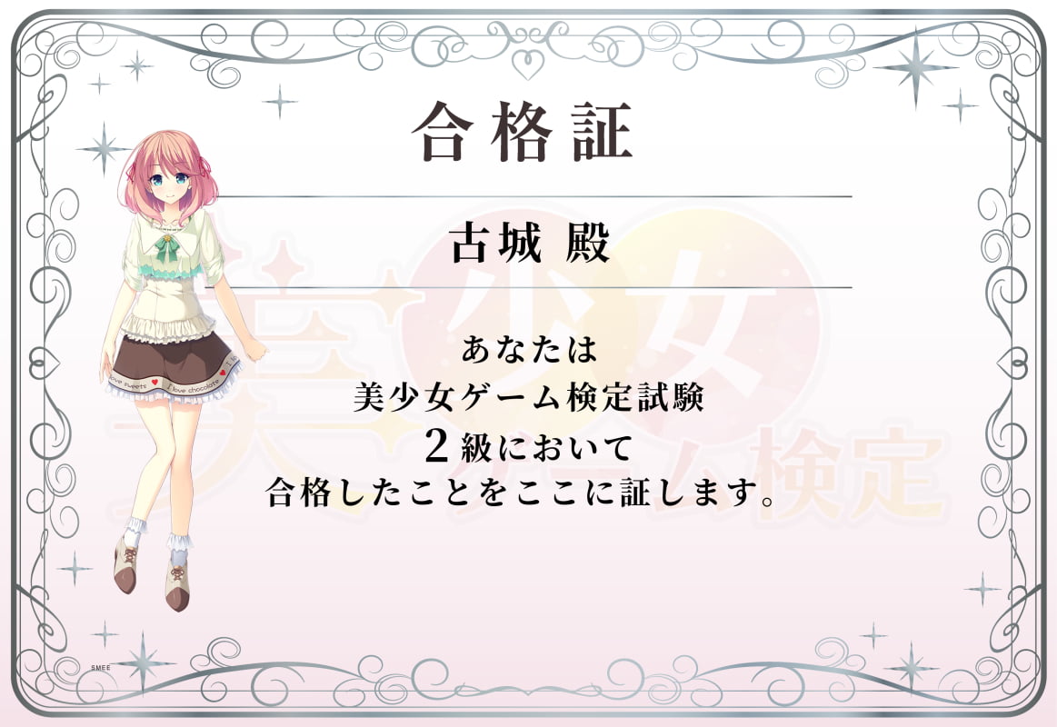 美少女ゲーム検定２級の合格証