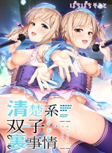 【清楚系双子アイドルの裏事情 〜俺だけが知る淫らな二人〜】のパッケージイラスト