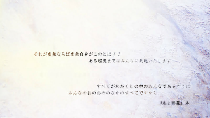 それが虚無ならば虚無自身がこのとほりで　ある程度まではみんなに共通いたします