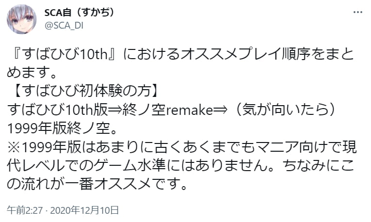すばひび10thのおすすめプレイ順