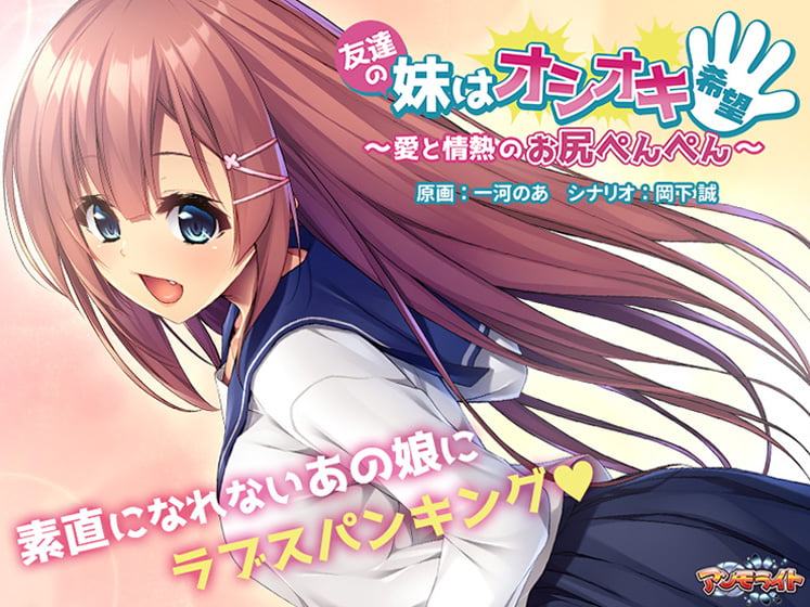 【友達の妹はオシオキ希望 ～愛と情熱のお尻ぺんぺん～】のパッケージイラスト