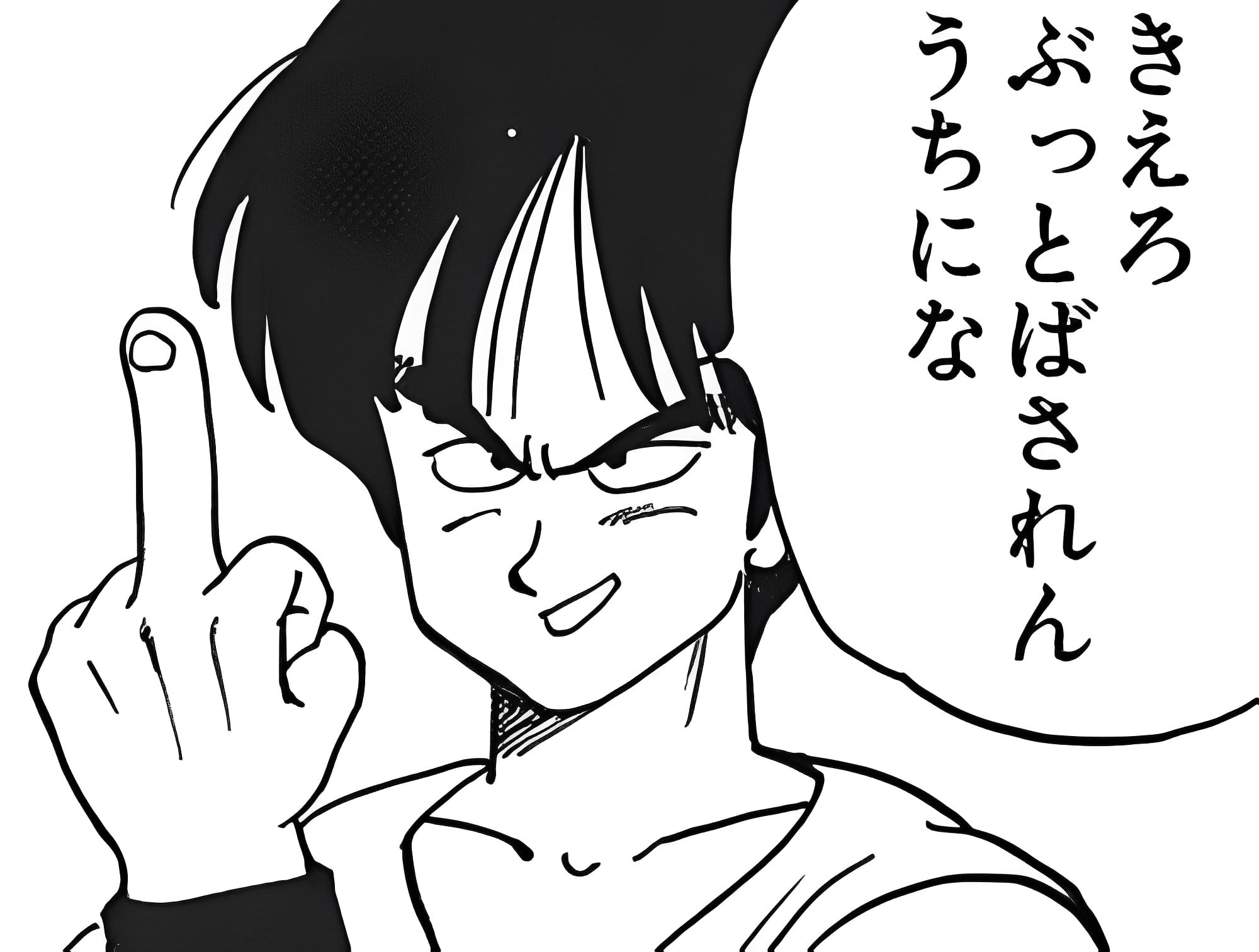 消えろ　ぶっ飛ばされんうちにな