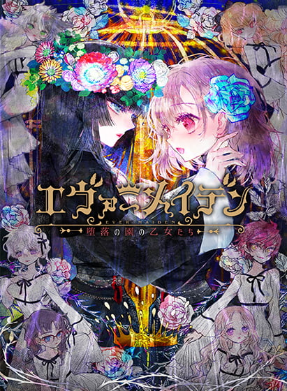 【エヴァーメイデン 〜堕落の園の乙女たち〜】のパッケージイラスト