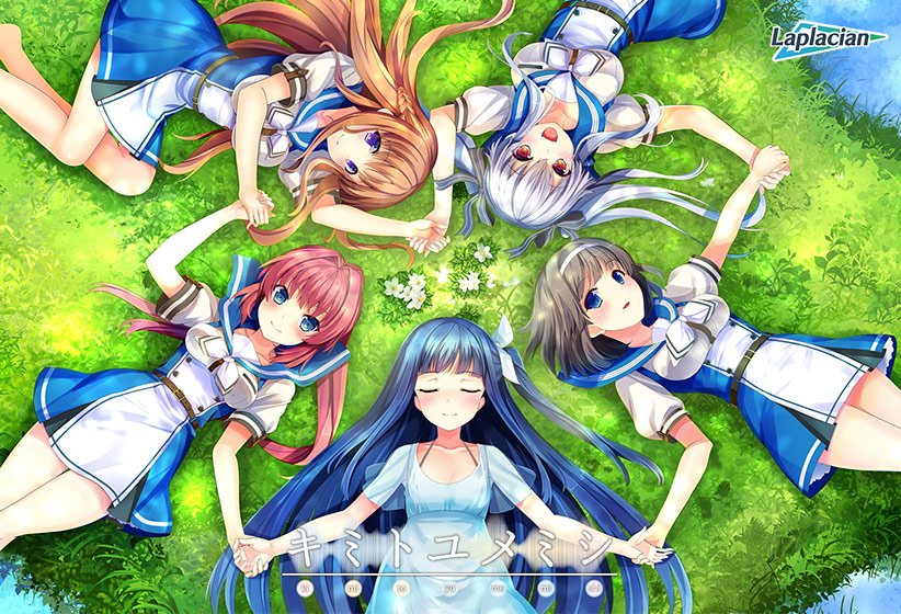 キミトユメミシ