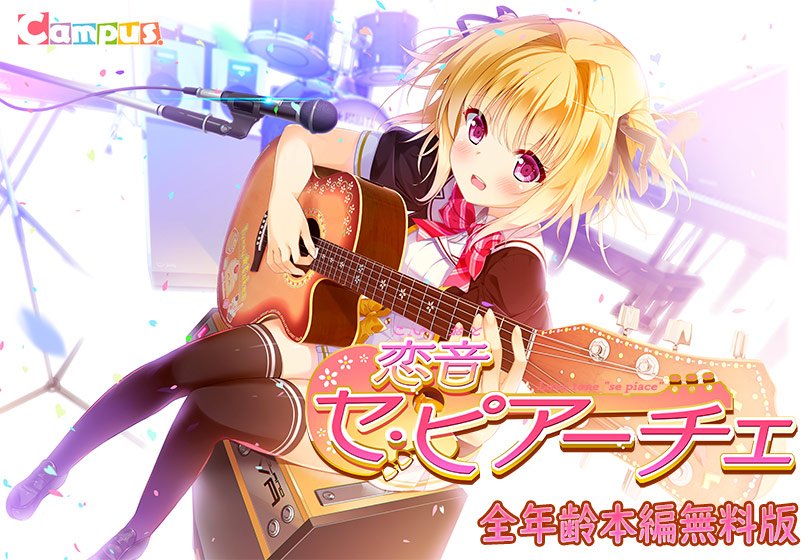 恋音 セ・ピアーチェ 全年齢本編無料版