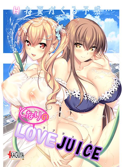 【となりのLOVE JUICE】のパッケージイラスト