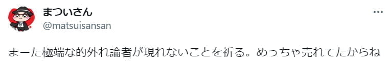 まついさん