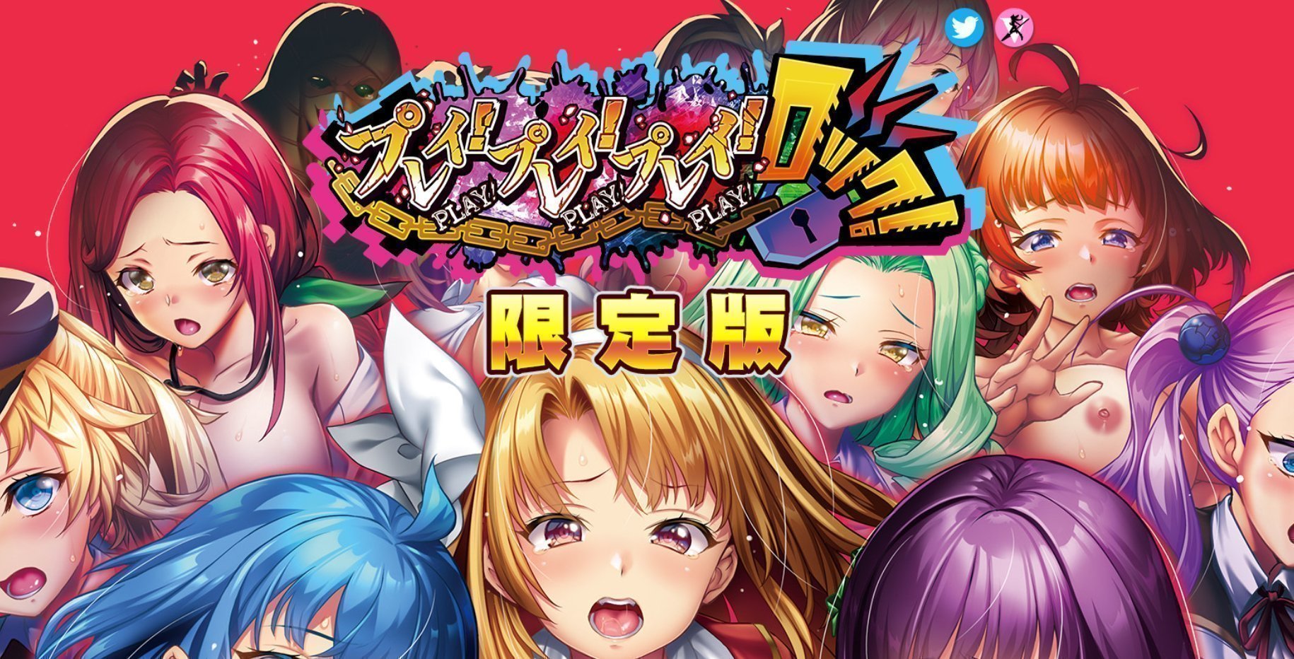 プレイ！プレイ！プレイ！ロック！限定版のキービジュアル