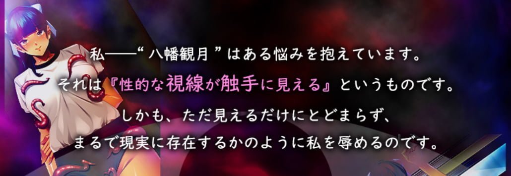 性的な視線が触手に見えるヒロインさん