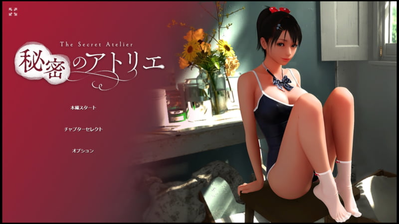 【秘密のアトリエ！】のタイトル画面