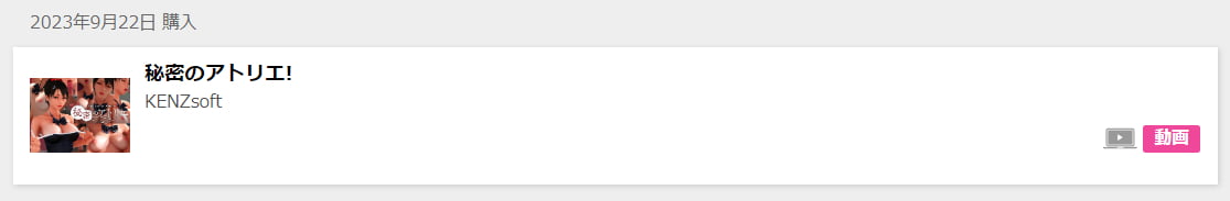 【秘密のアトリエ！】の購入証明