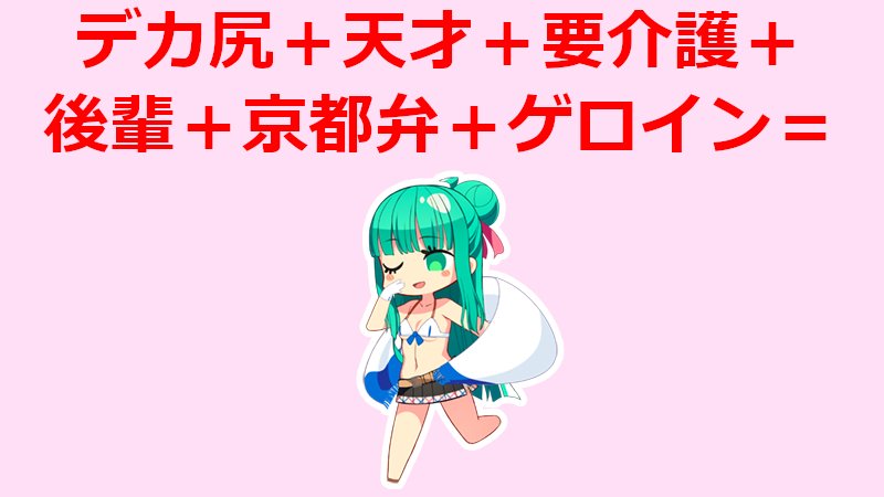 デカ尻＋天才＋要介護＋後輩＋京都弁＋ゲロイン＝桐香