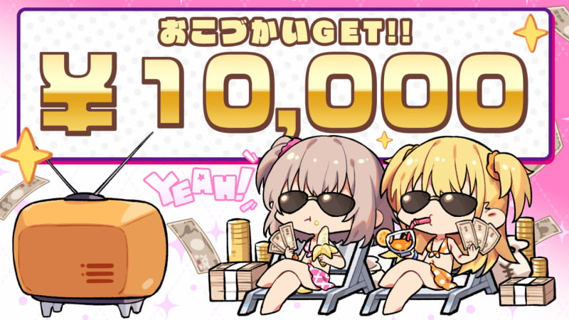 おこづかいGET!!　￥10,000