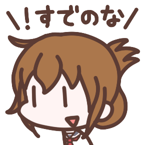 ！すでのな