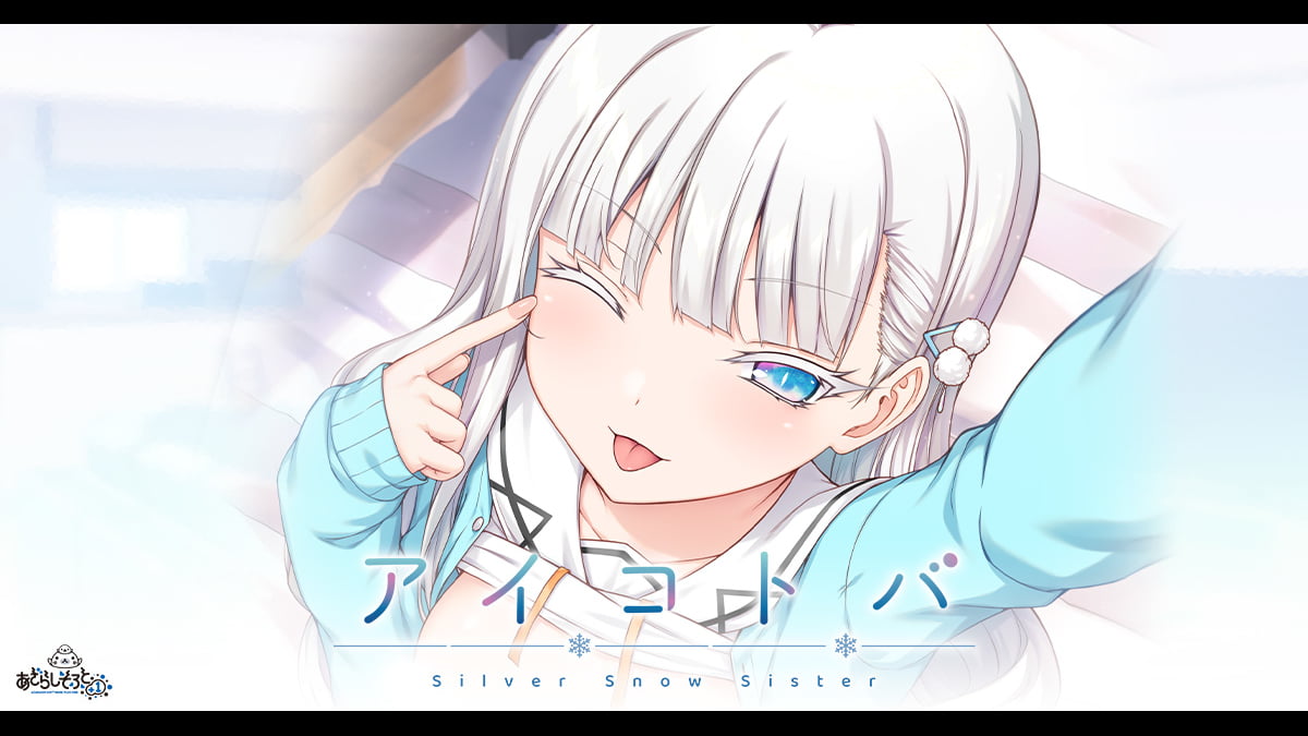【アイコトバ -Silver Snow Sister-】の感想