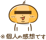 ※個人の感想です