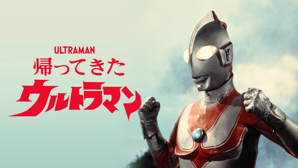 帰ってきたウルトラマン