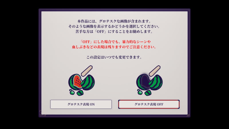 グロテスク表現ON-OFF