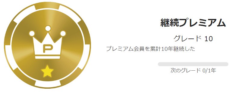 プレミアム会員を累計10年継続した