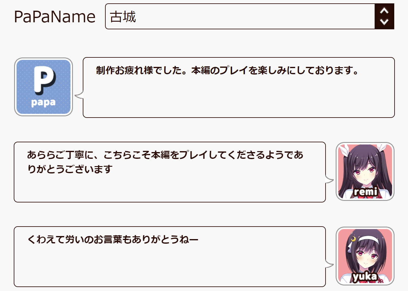 古城「制作お疲れ様でした。本編のプレイを楽しみにしております」