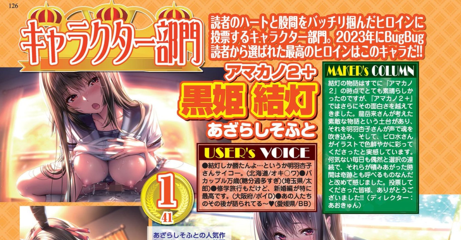 BugBugの人気投票キャラクター部門１位――黒姫結灯