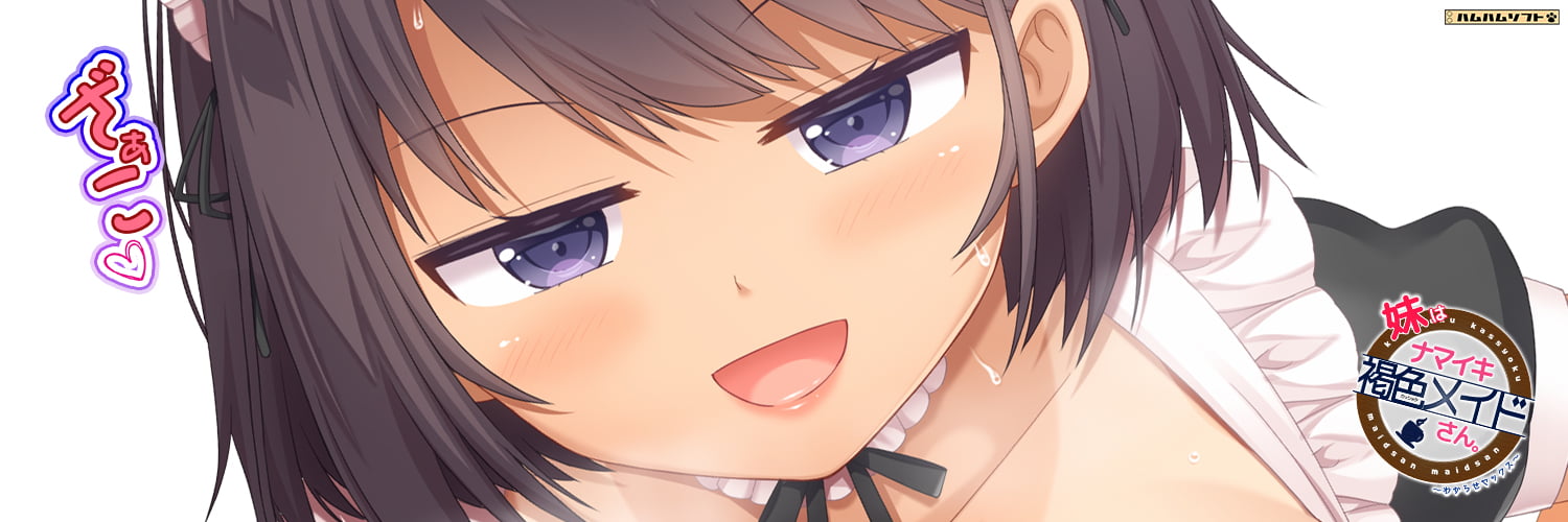【妹はナマイキ褐色メイドさん。】のバナー
