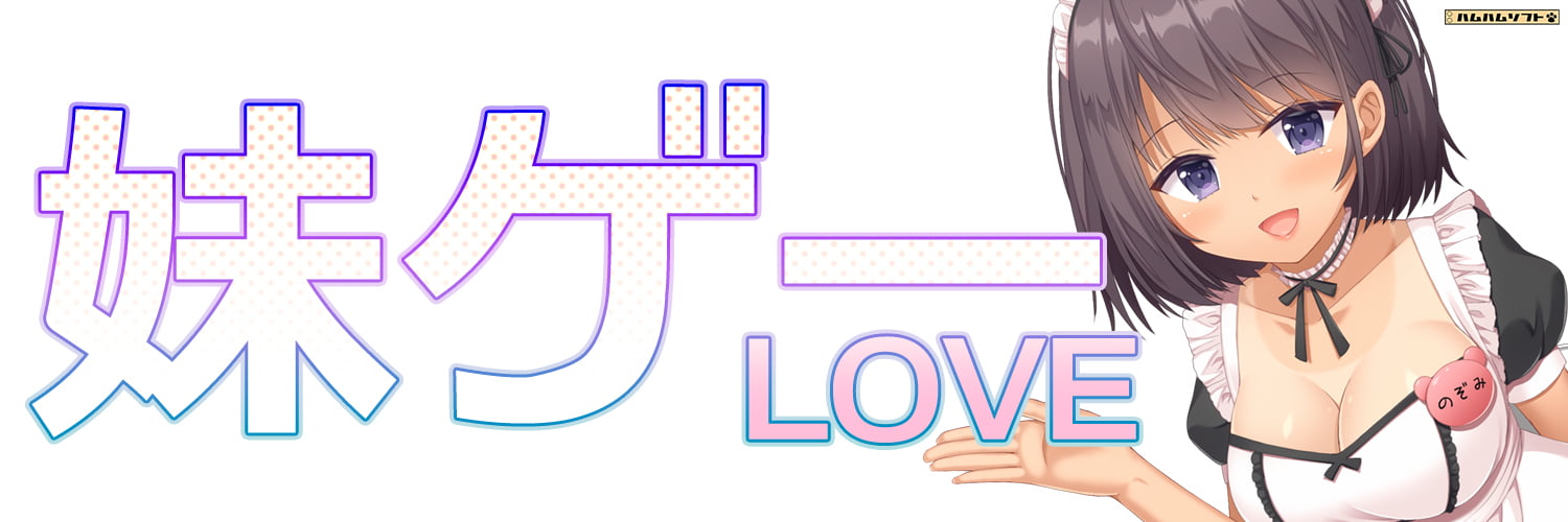 【妹はナマイキ褐色メイドさん。】のバナー２