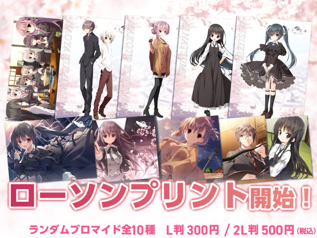 サクラノ刻のブロマイド