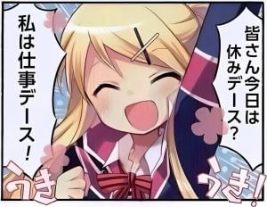皆さん今日は休みデース？　私は仕事デース！