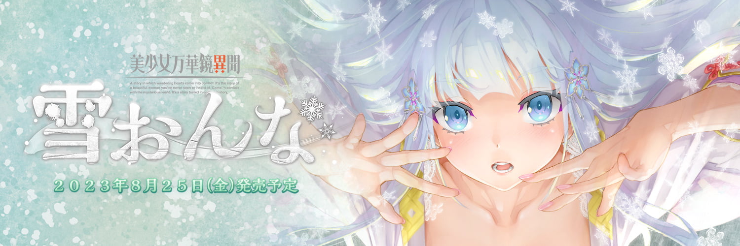 【美少女万華鏡異聞 雪おんな】のバナー