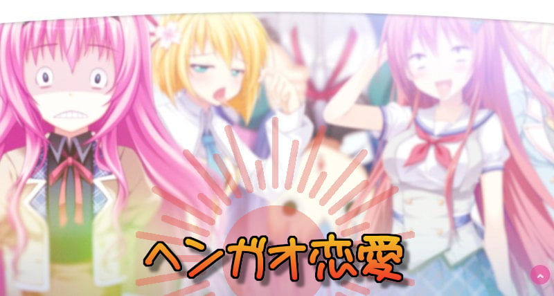 ヘンガオ恋愛