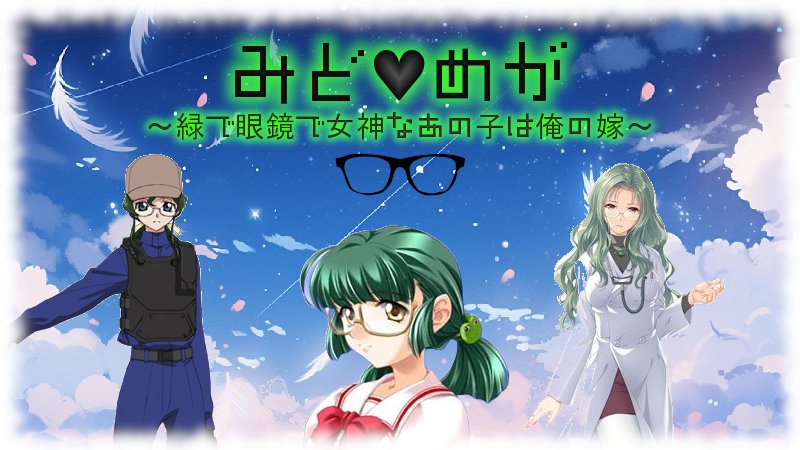 みど♥めが