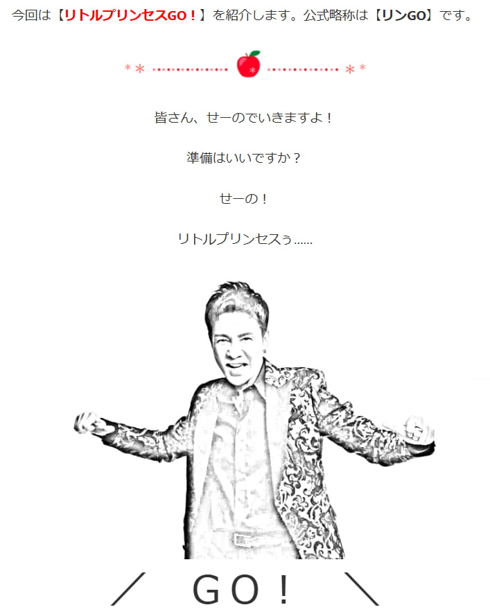 【リトルプリンセスGO！】の感想