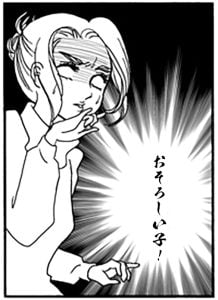 おそろしい子!