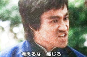 ブルース・リー「考えるな、感じろ」