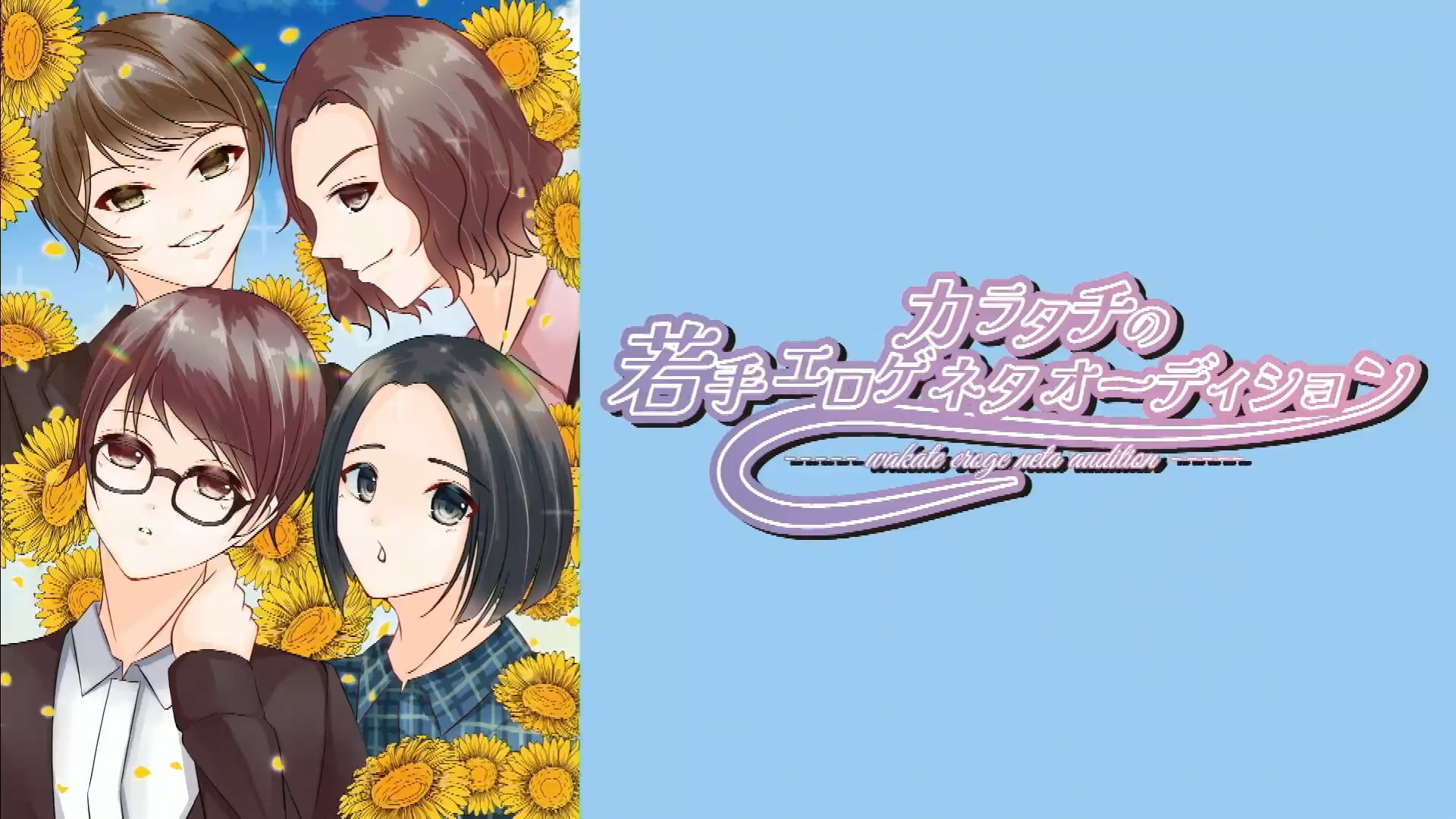 カラタチの若手エロゲネタオーディション