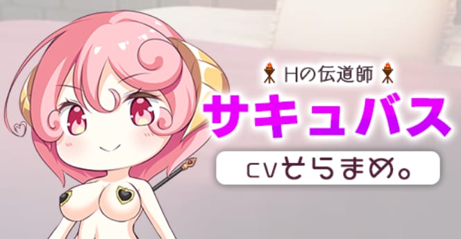 Ｈの伝道師サキュバス（CVそらまめ｡）