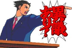 異議あり！
