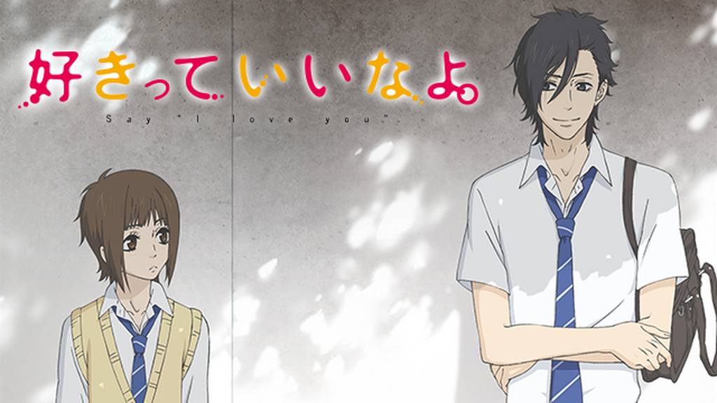 アニメ『好きっていいなよ。』