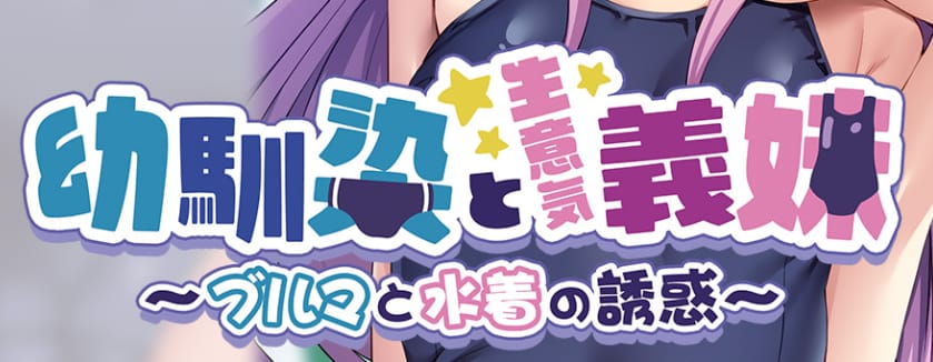 【幼馴染と生意気義妹 ～ブルマと水着の誘惑～】のタイトルロゴ