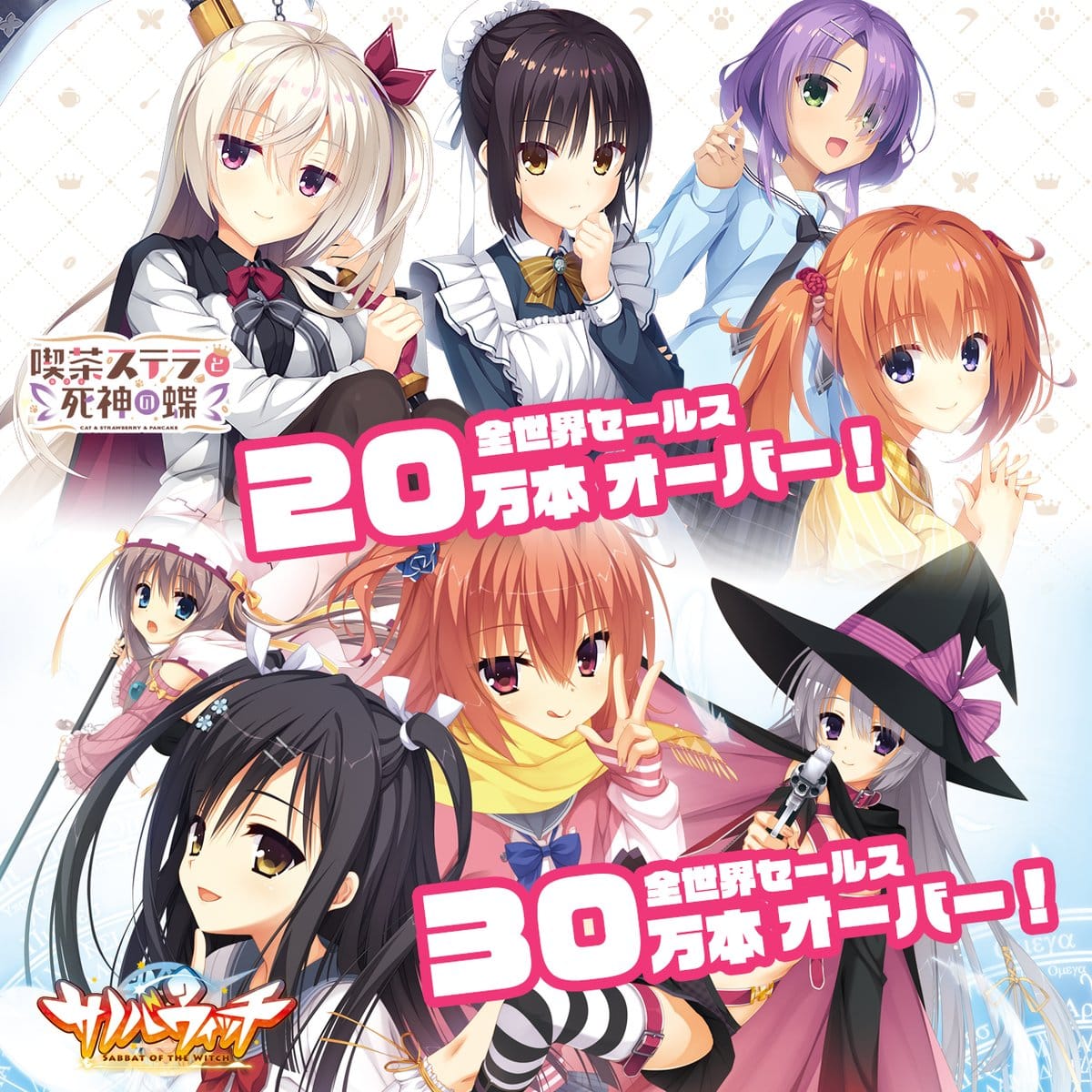 全世界セールス「喫茶ステラ20万本オーバー＆サノバウィッチ30万本オーバー」