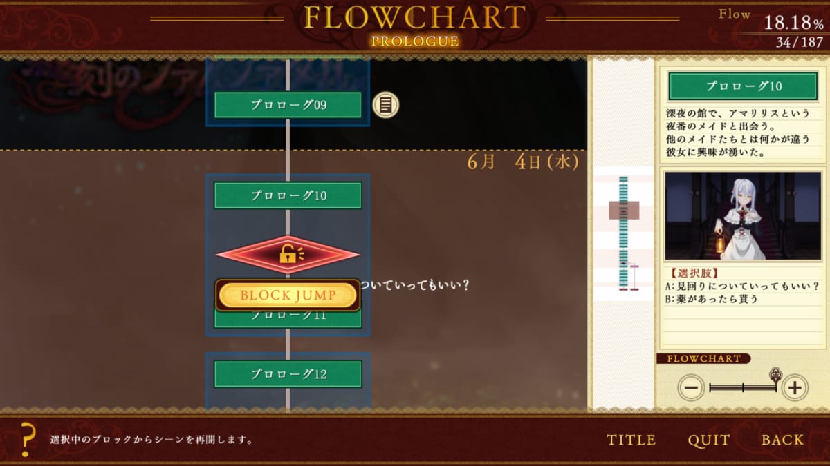 悠刻のファムファタルのフローチャート機能
