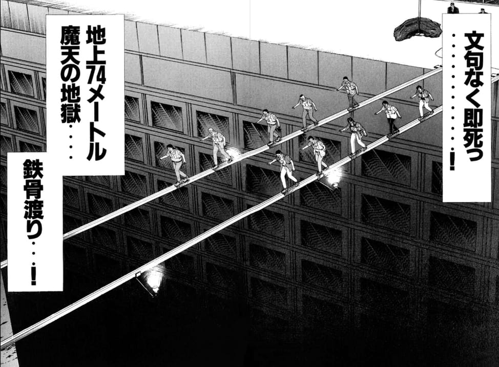 カイジの鉄骨渡り